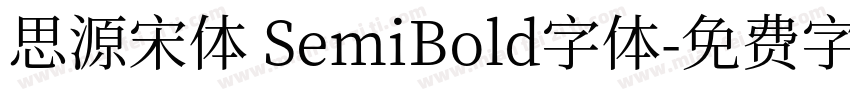 思源宋体 SemiBold字体字体转换
